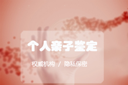浙江想办理匿名亲子鉴定如何办理，浙江想做隐私亲子鉴定基本的流程