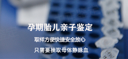 浙江产前亲子鉴定哪里能做
