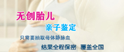 浙江怀孕亲子鉴定预约电话，浙江产前亲子鉴定中心在哪