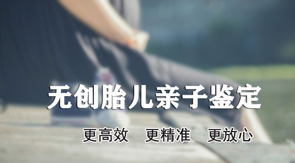 浙江怀孕亲子鉴定预约电话,浙江产前亲子鉴定中心在哪