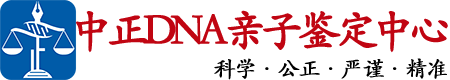 浙江中鉴DNA亲子鉴定中心
